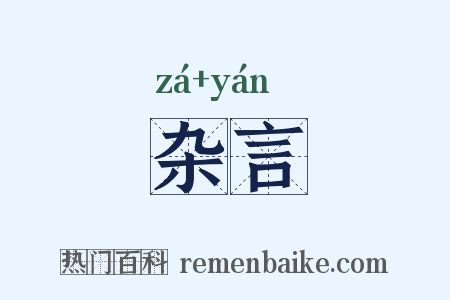 杂言是什么意思的图片